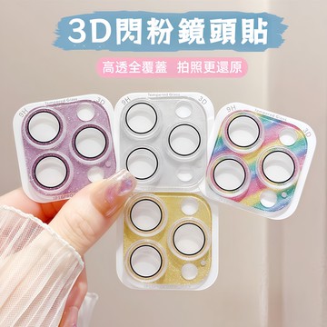 一體式 閃粉鏡頭貼 3D鏡頭保護貼 防爆耐刮 蘋果 iPhone 17 Air 16 15 14 Promax Plus