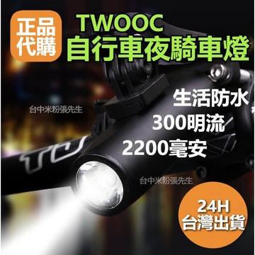 【台灣現貨】TWOOC 自行車燈 TX300 單車前燈 腳踏車燈 防水手電筒 前燈 尾燈 腳踏車車燈 自行車車燈