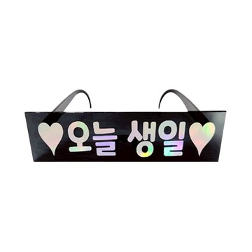 J Balloon 文字派對眼鏡  1個  今天生日