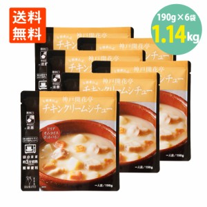 チキンクリームシチュー 190g×6袋 開花亭 送料無料 レトルト クリームシチュー レンジ 常温保存 おかず アウトドア キャンプ