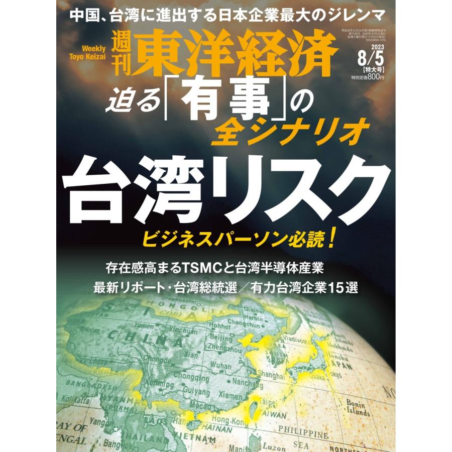 週刊東洋経済 2023年8月5日号 電子書籍版   週刊東洋経済編集部