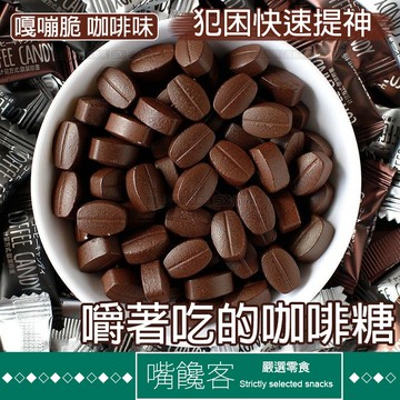 『果優零食◆隔日達』即食咖啡豆糖果冰咖啡話梅壓片糖黑咖啡生椰拿鐵特濃咖啡豆糖果可嚼糖果多口味休閑零食年貨喜糖批發獨立包裝