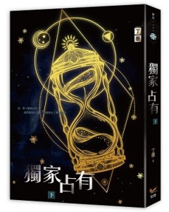 獨家占有（下）【二手書_全新】TAAZE讀冊生活