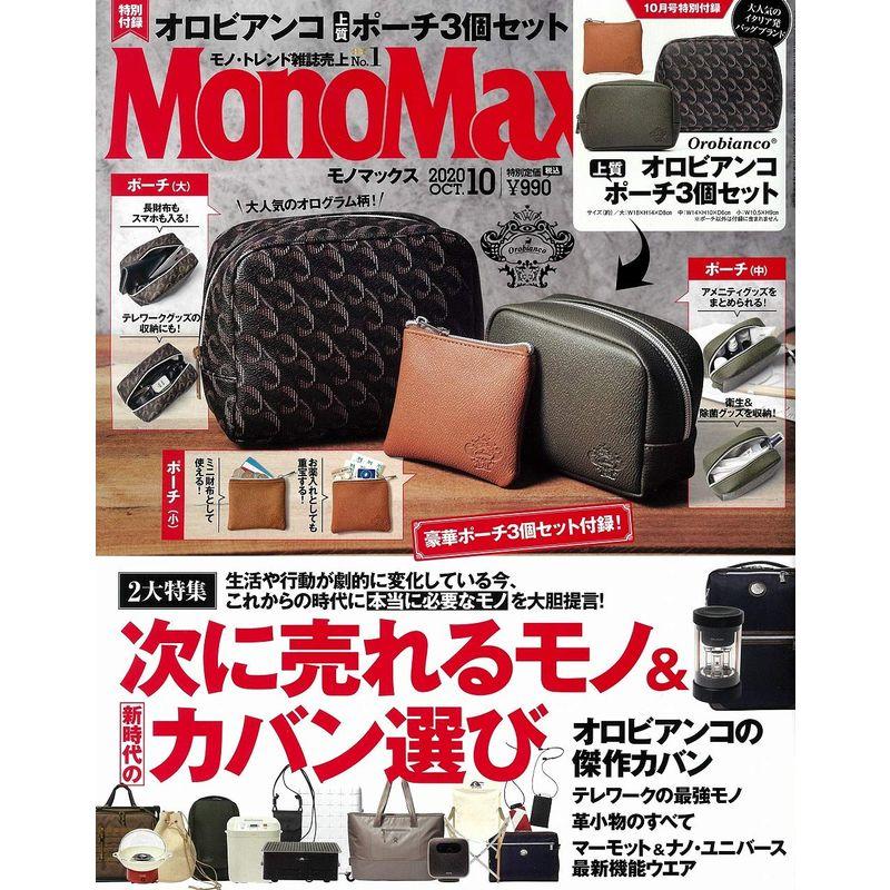 MonoMax(モノマックス) 2020年 10月号