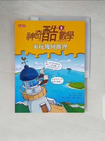 【書寶二手書T7／少年童書_ZIA】神奇酷數學8：來玩幾何推理_查坦．波斯基、曹亮吉