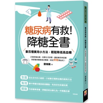 糖尿病有救！降糖全書：數百種實用小方法，輕鬆降低高血糖