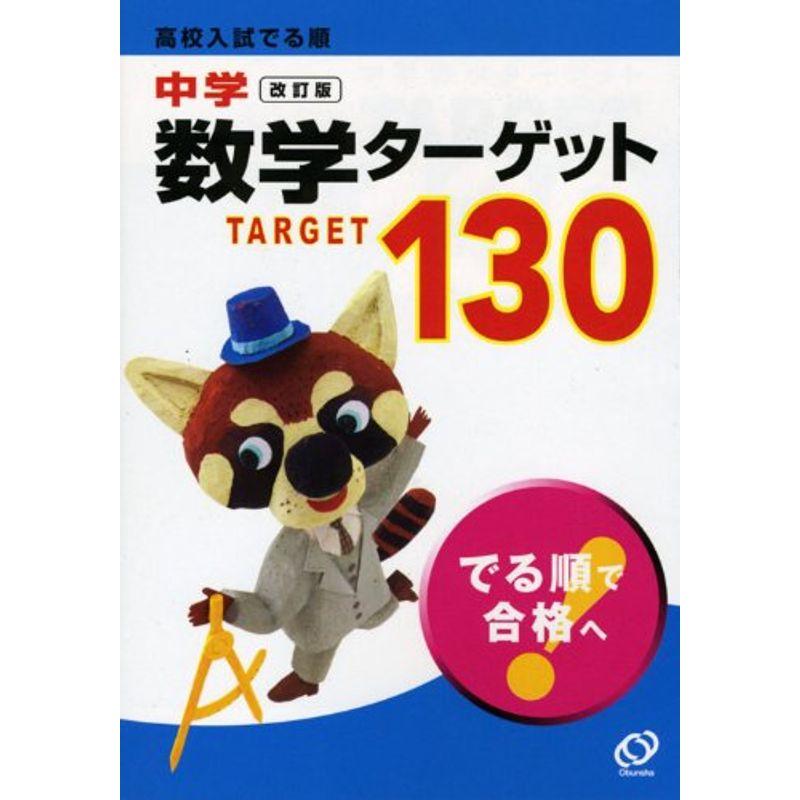 中学数学ターゲット130?高校入試でる順