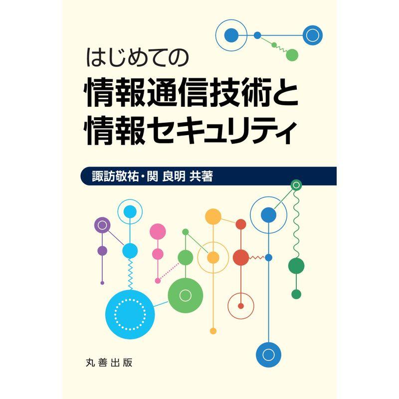 はじめての情報通信技術と情報セキュリティ