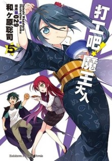 打工吧！魔王大人（5）[二手書_良好]