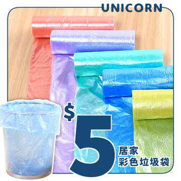 [1卷$5塊]居家彩色垃圾袋 平口垃圾袋 黑垃圾袋 家用垃圾袋 丟垃圾 透明垃圾袋 Unicorn