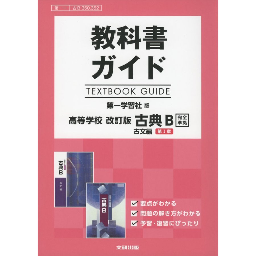 教科書ガイド 第一学習社版 改訂版 古典B 古文編 第 章 古B 350,352