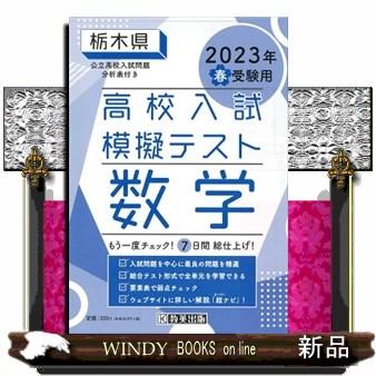 栃木県高校入試模擬テスト数学 ２０２３年春受験用