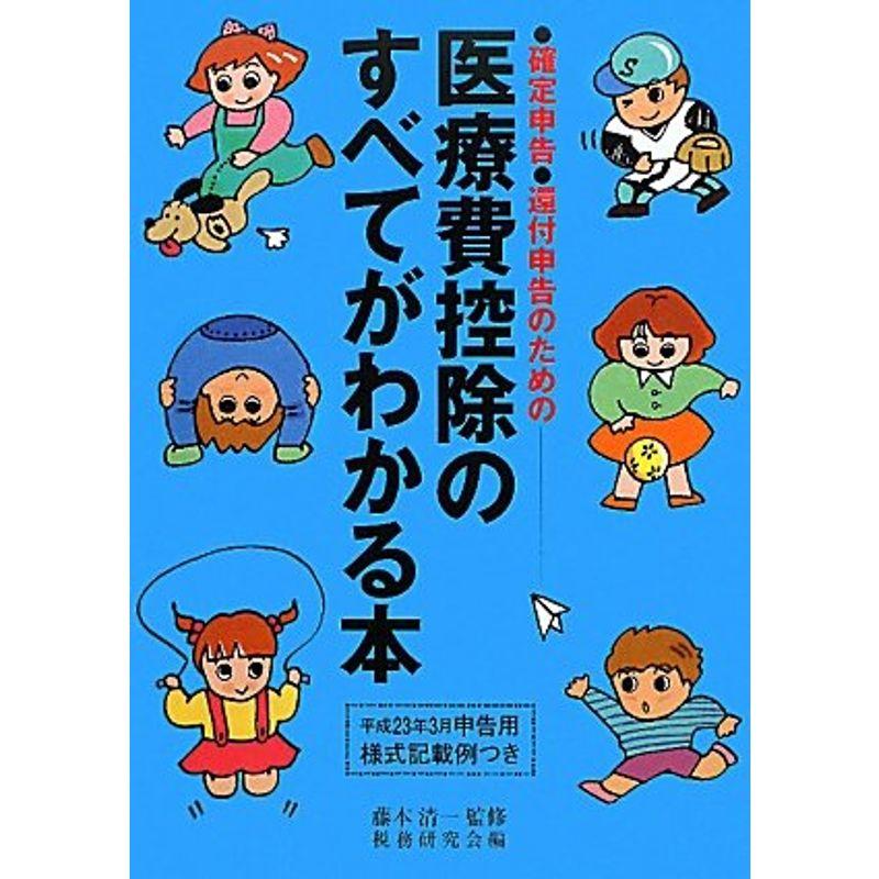 医療費控除のすべてがわかる本〈平成22年分申告用〉