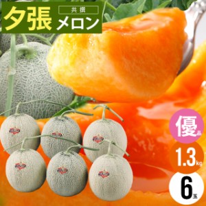 2024年 予約受付中 お中元 ギフト メロン 送料無料 北海道夕張メロン(優1.3kg×6玉)   御中元 暑中御見舞 ゆうばり 贈り物 贈答