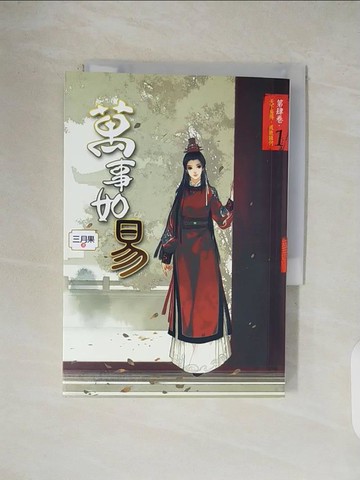 【書寶二手書T3／言情小說_V1M】萬事如易 第肆卷 天下易得，成敗誰何（１）_三月果