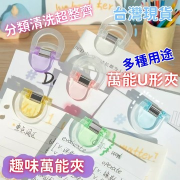 💥現貨速出💥萬用U型夾 萬用夾 文件夾夾子 票據夾 夾子 文件萬用夾 文具夾 固定夾 推推夾 檔案夾 紙夾 塑膠夾