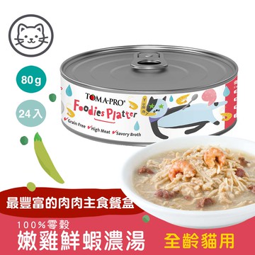 【優格】#4 吃貨拼盤主食罐-嫩雞鮮蝦濃湯 80克(24罐/箱)(貓罐頭)