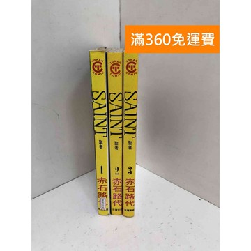 【雷根360免運】【送贈品】SAINT聖者 1-3 #七成新 #九成新【PMF1019】