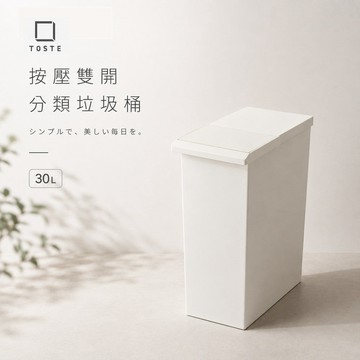 TOSTE簡約設計風格按壓雙開型分類垃圾桶 30L 黑色