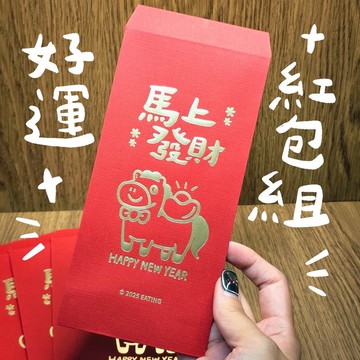 馬上發財紅包組(5入/包)