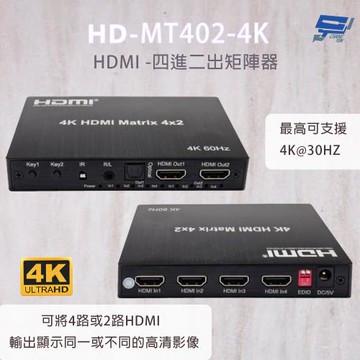 昌運監視器 HD-MT402-4K 4K HDMI四進二出矩陣器 可將2路HDMI輸出顯示同一或不同的高清影像