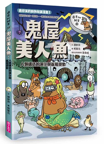達克比辦案10：鬼屋美人魚：人類構造的演化與返祖現象