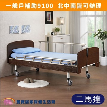 立新兩馬達電動床 F02 兩項4件贈品 (護理床 電動病床 居家用照顧床)