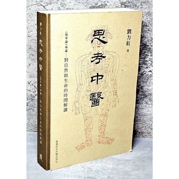 ➤〔特價出清〕近全新➤2025年 精裝 思考中醫：《傷寒論》導論－對自然與生命的時間解讀 劉力紅