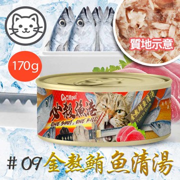 【Chillpet敲派】#9 必殺漁港貓罐-金熬鮪魚清湯 170克(單罐)(貓副食罐)