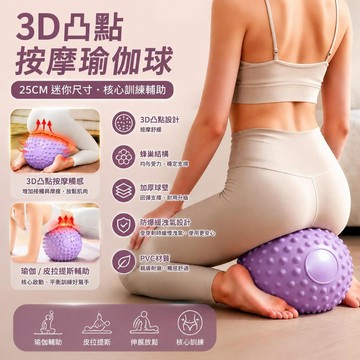 【防爆加厚】3D凸點按摩瑜伽球 25CM皮拉提斯球 迷你瑜珈球 彈力球 平衡球 韻律球 瘦身核心訓練球 塑身健身球