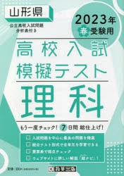 ’23 春 山形県高校入試模擬テス 理科 [本]