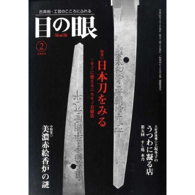 目の眼 2009年 02月号 雑誌