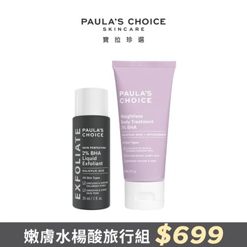 【Paula’s Choice 寶拉珍選】嫩膚水楊酸旅行組 (2%水楊酸精華液30ml+2%水楊酸身體乳60ml)