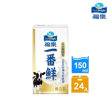 【官方直營】福樂 一番鮮保久乳(150ml×24瓶/箱)