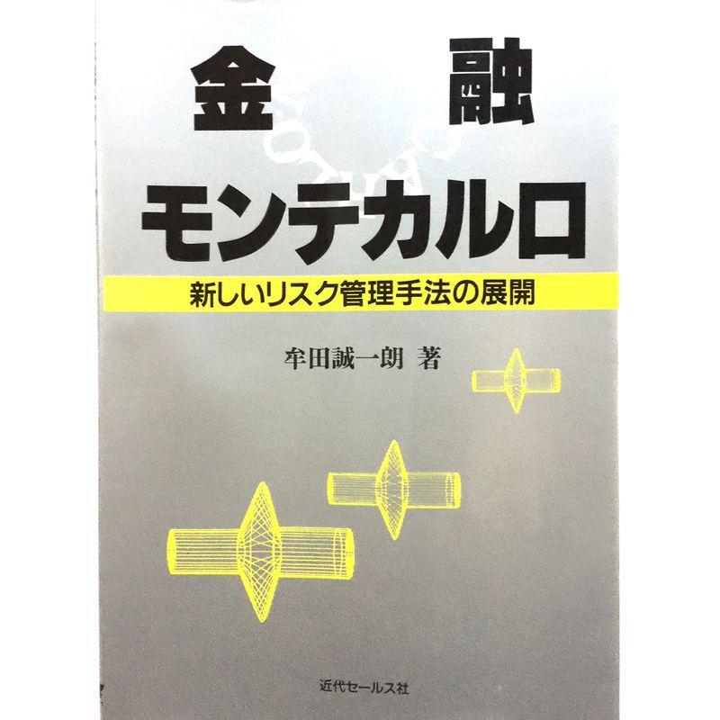 金融モンテカルロ?新しいリスク管理手法の展開