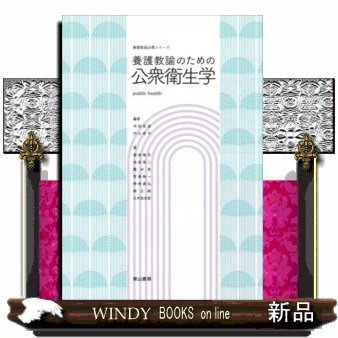 養護教諭のための公衆衛生学(養護教諭必携シリーズ)