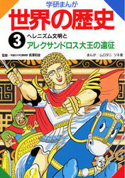 学研まんが世界の歴史 ヘレニズム文明とアレクサンドロス大王の遠征