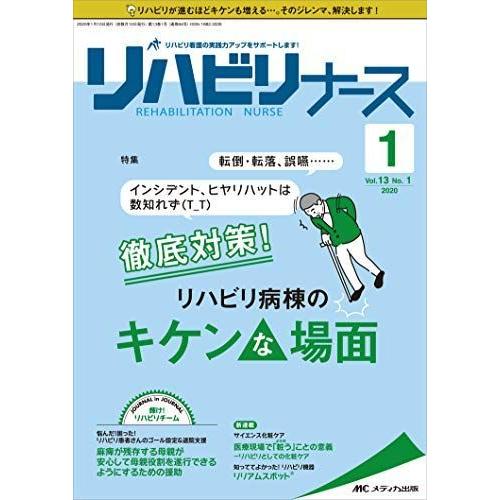 リハビリナース 2020年1号(第13巻1号)特集:転倒・転落、誤嚥……インシデント、ヒヤリハットは数知れず(T_T) 徹底対策 リハビリ