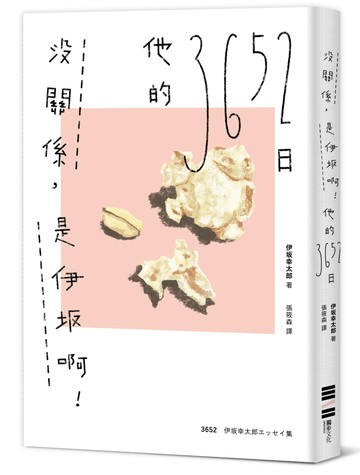 沒關係，是伊坂啊！他的3652日（伊坂幸太郎雜文集）