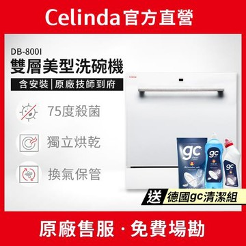 【Celinda 賽寧家電】8人份雙層美型洗碗機DB-800I(110V/嵌入式/含安裝)