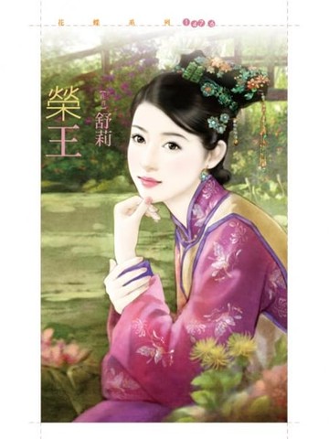 【電子書】榮王