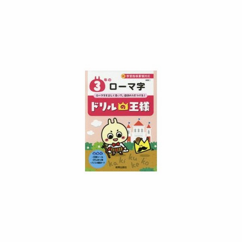 3年のローマ字 ローマ字を正しく書いて 国語の力をつける 通販 Lineポイント最大0 5 Get Lineショッピング