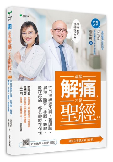 這樣解痛，才是聖經！：從自律神經失調，到頭臉、肩頸、腰背、手腳、髖腿、膝踝疼痛，都是神