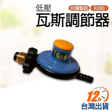 【台灣12h出貨】Q2.5 永勝瓦斯調整器 R280 液化氣 桶裝瓦斯 低壓閥 調整器 熱水器 瓦斯爐 現貨 發票