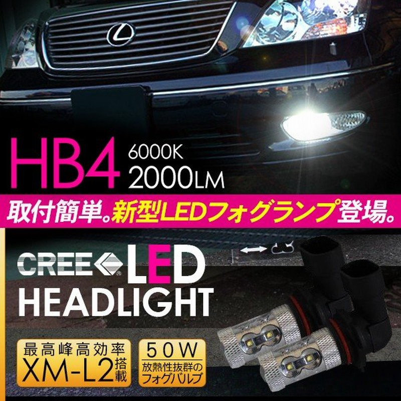 セルシオ 30系 Led フォグランプ Hb4 Ledフォグバルブ フォグライト 50w 超高性能ledライト Ucf 車検対応 6ヶ月保証 電装パーツ 通販 Lineポイント最大0 5 Get Lineショッピング