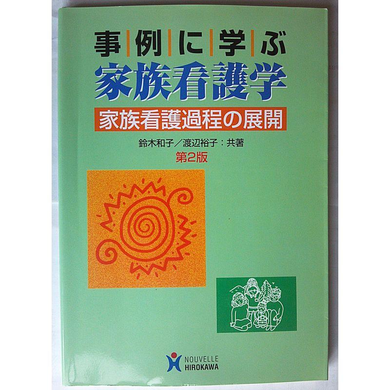 事例に学ぶ家族看護学?家族看護過程の展開