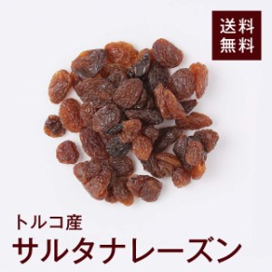 サルタナレーズン800ｇトルコ産　皮が薄くて柔らかく、果物本来の香りや甘さが楽しめます♪チャック付き