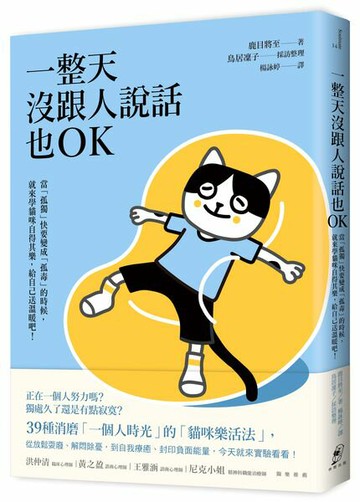 一整天沒跟人說話也OK：當「孤獨」快要變成「孤毒」的時候，就來學貓咪自得其樂，給自己送溫暖吧！【城邦讀書花園】