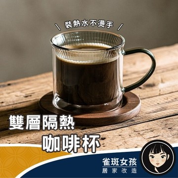 [精選隔熱杯] 咖啡杯 玻璃杯 雙層玻璃杯 耐熱玻璃杯 雙層杯 防燙 雙層隔熱咖啡杯 居家辦公必備隔熱咖啡杯