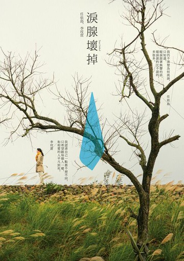 【電子書】淚腺壞掉